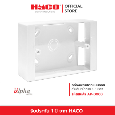 HACO กล่องพลาสติกแบบลอย สำหรับหน้ากาก 1, 2 , 3 ช่อง รุ่น AP-B003