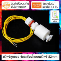 ( Promotion+++) คุ้มที่สุด สวิตซ์ลูกลอย วัดระดับน้ำแบบสวิตซ์ 52mm Water Level Sensor 52mm Plastic small float switch anti-corrosion ราคาดี ปั๊ม น้ำ ปั๊ม หอยโข่ง ปั้ ม น้ํา ปั๊ม น้ำ อัตโนมัติ