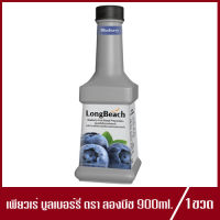 LongBeach BlueBerry Puree ลองบีช เพียวเร่ บลูเบอร์รี่ ตราลองบีช 900ml.(1ขวด)