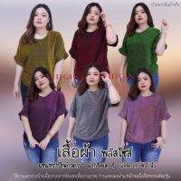 สินค้าขายดี !! เสื้อสาวอวบ 6 สี ผ้ากริตเตอร์ ทรงแขนปีกค้างคาว อก 42 นิ้ว ยืดสุด 50 นิ้ว