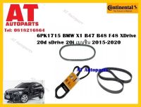 สายพาน 6PK1715 BMW X1 B47 B48 F48 XDrive 20d sDrive 20i เบนซิน 2015-2020 ยี่ห้อ Continentel ราคาต่อชิ้น