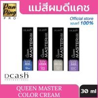 ดีแคช โปรเฟสชั่นนอล ควีน มาสเตอร์ คัลเลอร์ ครีม  30 มล. Dcash Professional Queen Master Color  Cream 30 ml.