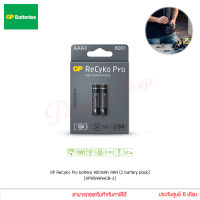 ถ่านชาร์จ GP ReCyko Pro battery 800mAh AAA (แพ็ค 2 ก้อน) (GP85AAAHCB-2WB2) แท้ประกันศูนย์