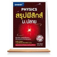 สรุปฟิสิกส์ ม.ปลาย