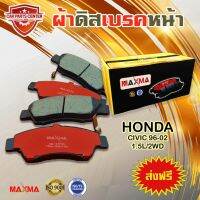 ผ้าเรค MAXMA ผ้าดิสเรคหน้า HONDA CIVIC 96-02 1.5L ปี 1996-2002 ผ้าเรคซีวิค