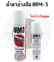 น้ำยาล้างปืน ล้างเขม่า เคลือบลำกล้อง ป้องกันสนิม ARM-3 ไม่มีกลิ่นฉุน