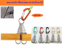 สมอบกสปริง แกนแสตนเลส ที่ยึดสายสมอ สำหรับพื้นร่องไม้ Hook spring wind rope hanging with carabiner