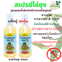 สเปรย์สมุนไพรไล่ยุง ผสาน 3 คุณค่าจากธรรมชาติ ขนาด100ml แพ๊คคู่ สุดคุ้ม