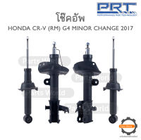 PRT โช๊คอัพ สำหรับ HONDA CR-V (RM) G4 MINOR CHANGE ปี 2017 FR (R) 931-064 / (L) 931-065 RR (R/L) 931-054