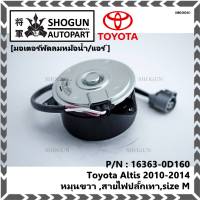 *****สินค้าขายดี***มอเตอร์พัดลมหม้อน้ำ/แอร์ แท้/นอก Toyota Altis 2010-2014  Part No: 16363-0D160 (รับประกัน 6 เดือน)หมุนขวา ,สายไฟปลั๊กเทา,size M