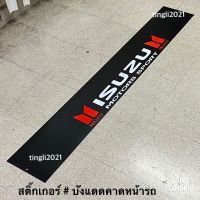 สติ๊กเกอร์* บังแดดติดหน้ารถ isuzu คำว่า isuzu ( ขนาด 20 x 140 cm ) ราคาต่อแผ่น