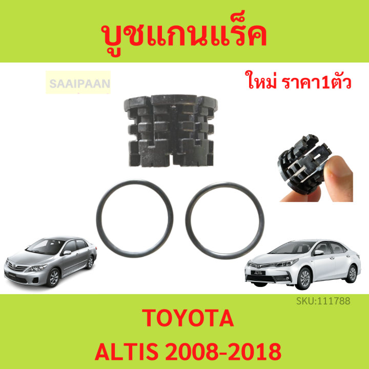 บูชแกนแร็ค บูชราวแร็ค Toyota Altis 2008-2018 อัลติส โตโยต้า