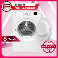 เครื่องอบผ้า BEKO รุ่น DA8112PX0W ความจุการอบผ้า 8 กิโลกรัม ระบบ AquaWave 15 โปแกรมอบ