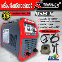 KENDE ตู้เชื่อมไฟฟ้า เครื่องเชื่อม 20 - 200 แอมป์ (300 แอมป์) รุ่น IN-295 (IGBT)พร้อมอุปกรณ์ (กันฝุ่น กันไฟตก กันชื้น ใช้ร่วมกับเครื่องปั่นไฟได้)