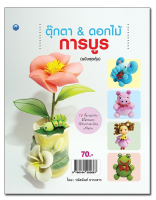 ตุ๊กตา &amp; ดอกไม้การบูร (ฉบับสุดคุ้ม)