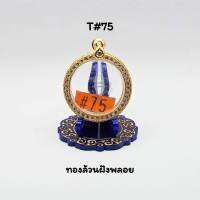 T#75 ตลับพระ/กรอบพระไมคอนฝังพลอยกลม ขนาดวงใน 3.9x3.9 พิมพ์กลมว่านหรือเนื้อผงหรือแบบใกล้เคียง ขนาดที่ใส่สวย 3.5x3.5 ซม