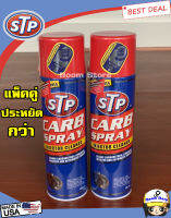 (แพ็คคู่ประหยัดกว่า) STP Carb Spray &amp; Ingector Cleaner สเปรย์ทำความสะอาดหัวฉีด คาร์บูเรเตอร์ ปีกผีเสื้อ วาล์วไอดี-ไอเสีย ล้างคาบู ล้างคาบิว 500ml