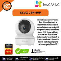 Ezviz กล้องวงจรปิด รุ่น C6N 4MP Wi-Fi Camera แบบหมุน-เอียงครอบคลุมทุกมุม การติดตามแบบอัจฉริยะ พูดโต้ตอบได้