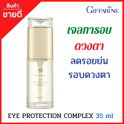 ส่งฟรี ! ครีมทารอบดวงตา กิฟฟารีน Eye protection complex ครีมบำรุงรอบดวงตา เจลทารอบดวงตา รอยหมองคล้ำ รอยย่นรอบดวงตา คงความอ่อนเยาว์ ไร้ริ้วรอย