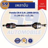 เพลาขับ HONDA CRV 2.4L ฟัน(30-27)  (ข้างสั้น) RH ปี 2008-2012