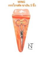 กรรไกรตัด วิง 5 นิ้ว ขาเงิน / WING SCISSORS 5”