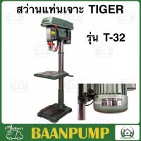 **ส่งฟรี** สว่านแท่นเจาะ Tiger รุ่น T-32 ขนาด 1-1/4" นิ้ว กำลังมอเตอร์ 1500 วัตต์ สว่านแท่น แท่นเจาะ Tirawatiger t-32 แท่นเจาะสว่าน แท่นเจาะ