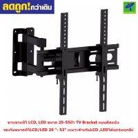 Mastersat ขาแขวนทีวี LCD, LED ขนาด 25-55นิ้ว TV Bracket แบบติดผนัง ก้ม-เงย,ยืด-หดได้  เหมาะสำหรับLCD ,LEDได้ทุกรุ่นทุกยี่ห้อ