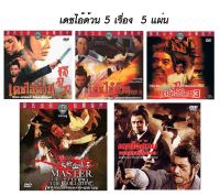 DVD เดชไอ้ดวน รวม 5 เรื่อง 5 แผ่น งานสร้าง ชอว์บราเดอร์ + งานสร้างเพิ่ม แสดงโดย หวังอยู่ เดวิดเจียง เจียวเจียว