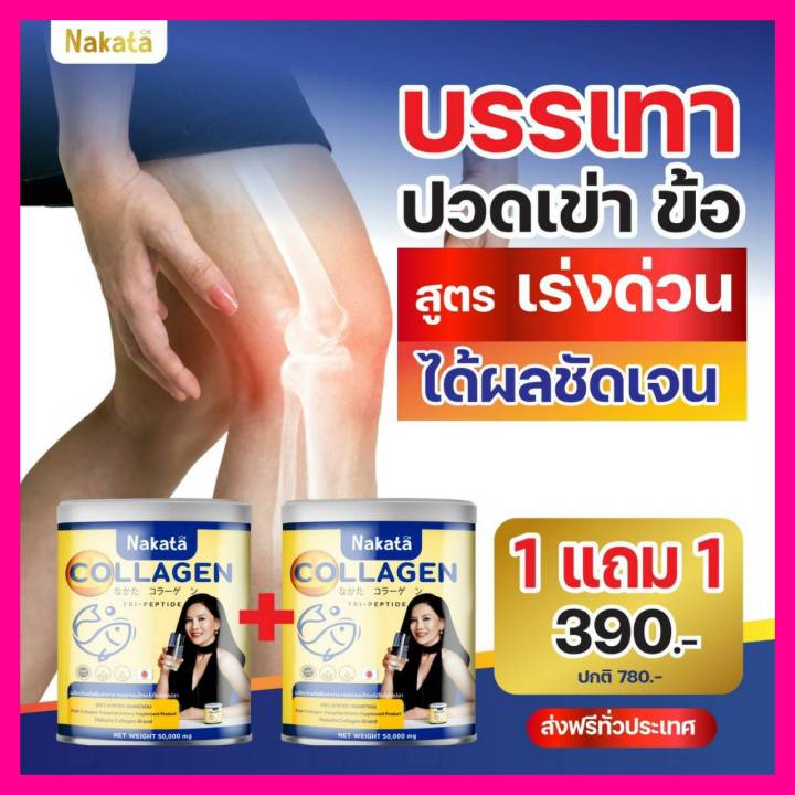 ซื้อ-1-แถม-1-สุดคุ้ม-คอลลาเจน-nakata-collagen-บำรุงผิวพรรณ-ผิวลื่นใส