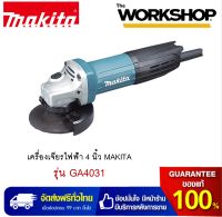 MAKITA เครื่องเจียรไฟฟ้า 4 นิ้ว SLIM รุ่น GA4031