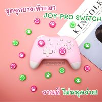 [ใหม่!งานแท้] ชุดจุกยาง Analog จอยโปร Joy-Pro Nintendo Switch ลายเท้าแมว งานดี ดีไซน์สวย ไม่หลุดง่าย บริการเก็บเงินปลายทาง