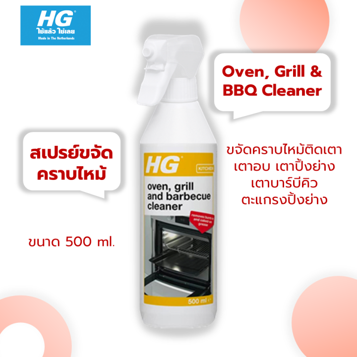 HG Oven Grill and Barbecue Cleaner ขนาด 500 มล. น้ำยาขจัดคราบไหม้ ล้าง