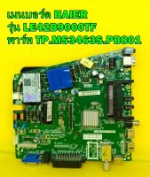 Main Board เมนบอร์ด HAIER รุ่น LE42B9000TF พาร์ท TP.MS3463S.PB801 เบอร์ทีบาร์ V420HJ2-P01 ของแท้ถอด มือ2 เทสไห้แล้ว