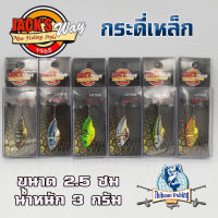 กระดี่เหล็ก Jacks way shake one 12 กรัม / J-Junior 3 กรัม ไทบ้านฟิชชิ่ง - ThiBaan Fishing