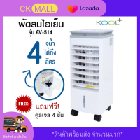 พัดลมไอเย็นคูล Kool Plus พัดลมไอน้ำเย็นเคลื่อนที่ พกพาง่าย เครื่องปรับอากาศ แอร์เคลื่อนที่ ราคาพิเศษ พัดลมปรับอากาศ เครื่องทำความเย็น พัดลมแอร์บ้าน พกพาง่าย พัดลมแอร์เย็น พัดลมแอร์พกพา ประหยัดพลังงาน เครื่องเพิ่มความชื้น เครื่องกรองอากาศ ประหยัดไฟ