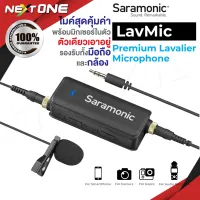 Saramonic LavMic Audio Mixer with Lavalier Microphone ไมโครโฟน ไมคหนีบปกเสื้อ