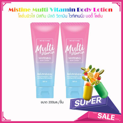 แพ็คคู่ Mistine Multi Vitamin Whitening Body Lotion 200ml. โลชั่นผิวใส มิสทีน มัลติ วิตามิน ไวท์เทนนิ่ง บอดี้ โลชั่น