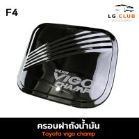 ครอบฝาถังน้ำมัน ฝาถังน้ำมัน โตโยต้า วีโก้ แชมป์  TOYOTA VIGO CHAMP ชุบโครเมี่ยม  (F4) LG CLUB