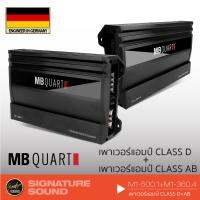 HOT** [ แจก!! ] MB Quart M1-500.1+M1-360.4 เครื่องเสียงรถยนต์ แอมป์ขยายเสียง เพาเวอร์แอมป์ แอมป์ แอมป์ขยาย Class D+ Class ABแบรนด์เยอรมันแท้ ส่งด่วน เครื่อง เสียง ติด รถยนต์ ชุด เครื่อง เสียง รถยนต์ ติดเครื่อง เสียง รถยนต์ เครื่อง เสียง รถยนต์ ฟัง ใน บ้าน