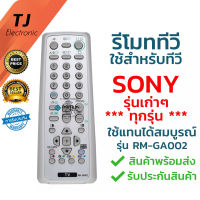 รีโมททีวี Sony โซนี่ รุ่น GA002 ใช้กับทีวี Sony โซนี่ รุ่นเก่าได้ทุกรุ่น พร้อมส่ง (Use For Sony TV old model)