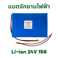 Li-ion Battery 24V 15A แบตลิเธียมสำหรับรถจักยานไฟฟ้า หรือสกู้ตเตอร์ไฟฟ้า