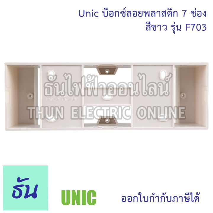 unic-บ๊อกซ์ลอย-7-ช่อง-รุ่น-f703-สีขาว-บ๊อกซ์-ธันไฟฟ้า-thunelectric