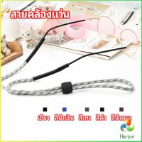 Harper สายคล้องแว่น  สายแว่นปรับได้ อุปกรณ์เสริมแว่นตา แว่นตากันแดด glasses lanyard