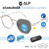 [โค้ดส่วนลดสูงสุด 100] ALP Blue Block Transition Glasses แว่นกรองแสง เลนส์ออโต้ แถมกล่องและผ้าเช็ดเลนส์ Auto Light-adjusting Lens กันรังสี UV, UVA, UVB  รุ่น ALP-BB0037