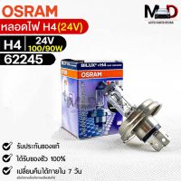 หลอดไฟ Osram H4 24V 100/90W ( จำนวน 1 หลอด ) Osram 62245 แท้100%