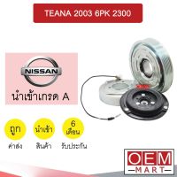 คลัชคอมแอร์ นำเข้า นิสสัน เทียน่า 2003 6PK 2.3 มูเลย์ พูเลย์ CLUTCH ASS TEANA 2300 J31 874