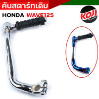 ขาสตาร์ท คันสตาร์ท  Honda Wave125 คันสตาร์ทเวฟ125 ขาสตาร์ทWave125 เกรด A ทนทาน ชุบโครเมี่ยม ไทเทเงิน ไทเททอง คันสตาร์ท //อะไหล่แต่งรถมอเตอร์ไซ