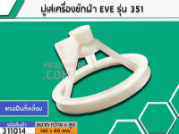 มู่เล่ย์แกนซักเครื่องซักผ้า EVE ( อีฟ ) (No.311014)