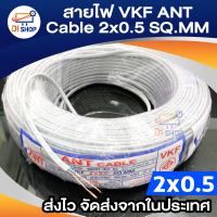 สายไฟ VKF ANT Cable 2x0.5 SQ.MM ของแท้ สินค้าคุณภาพ