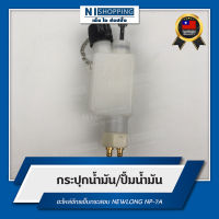 กระปุกน้ำมัน/ปั้มน้ำมัน อะไหล่จักรเย็บกระสอบ NEWLONG NP-7A